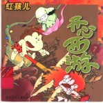开心西游 7 红孩儿