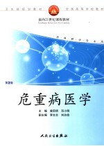 危重病医学 第2版