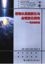 岩溶水系统演化与全球变化研究:以山西为例