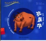 神奇的生肖传说 我属牛