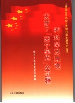 把科学发展观贯彻穿于“两个率先”全过程 江苏领导干部学习贯彻科学发展观论文选