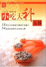 小吃大补 五谷