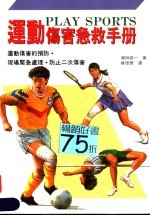 运动伤害急救手册 现场紧急处理 防止二次伤害