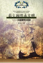 薪火相传承文明 中国儒学的流变