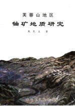 芙蓉山地区铀矿地质研究