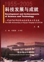 科技发展与成就:中国中医研究院西苑医院五十年历程 1955-2005 上