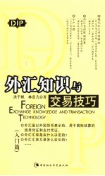 外汇知识与交易技巧 入门篇