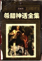 希腊神话全集 上