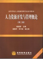 人力资源开发与管理概论 第2版