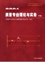 质量专业理论与实务 中级