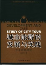 城市旅游的发展与实践：20个命题研究
