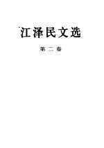 江泽民文选 第2卷