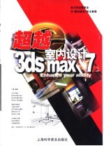 超越3ds max 7室内设计