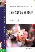 现代教师素质论