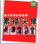 美术高考应试宝典 1 素描头像