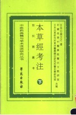 本草经考注 附枳园业考 下