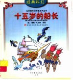 十五岁的船长