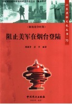阻止美军在烟台登陆
