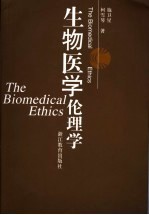 生物医学伦理学 第2版