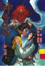 漫画神雕侠侣 第7集