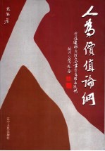 人为价值论纲 价值运行原理与企业价值增长机制
