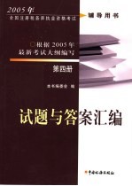 2005年全国注册税务师执业资格考试辅导用书 第4册 试题与答案汇编