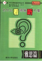 为什么看得懂听不懂 雅思口语实战技巧与全真训练
