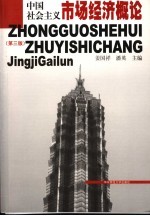 中国社会主义市场经济概论 第3版
