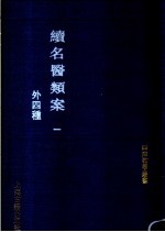 续名医类案 外四种