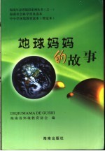 地球妈妈的故事