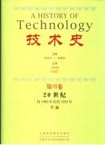 技术史 第6卷 20世纪 约1900年至约1950年 下