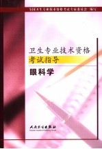 卫生专业技术资格考试指导 眼科学