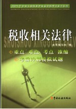 2005年全国注册税务师执业资格考试复习指南 税收相关法律