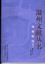 瓯海轶闻 下
