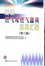 城镇燃气及燃气器具标准汇编 第3版