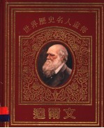 世界历史名人画传 达尔文