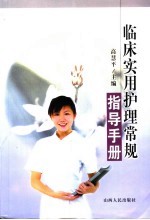 临床实用护理常规指导手册