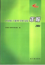 中国原子能科学研究院年报 2004