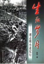 生死岁月 胡志明小道纪行