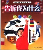 告诉我为什么 发明发现