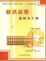 高等职业学校、高等专科学校、成人高等学校教材 经济法学案例与习题