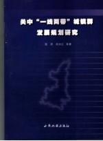 关中“一线两带”城镇群发展规划研究
