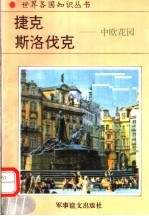 捷克、斯洛伐克 中欧花园