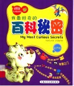 我最好奇的百科秘密 自然卷