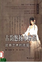 古韵悠扬水磨腔 昆曲艺术的流变
