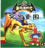 突出重围