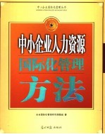 中小企业人力资源国际化管理模式