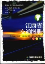 江西省交通图册