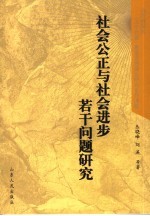 社会公正与社会进步若干问题研究