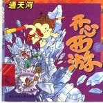 通天河